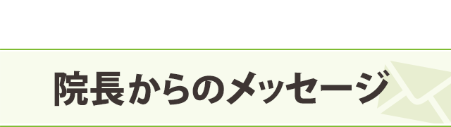 院長からのメッセージ