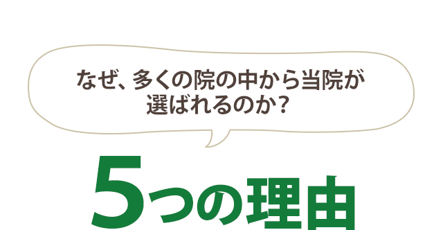 当院が選ばれる5つの理由