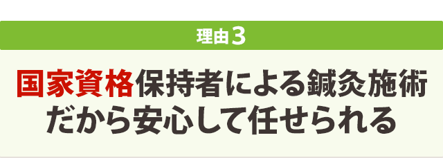 国家資格保持者による鍼灸施術 だから安心して任せられる