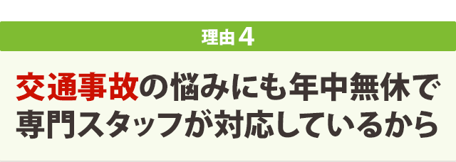 年中無休で交通事故の悩みにも 専門スタッフが対応してくれる