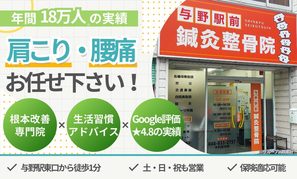 浦和の整体【国家資格者が施術】与野駅前鍼灸整骨院